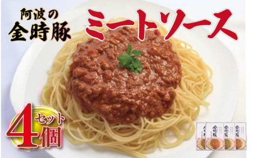 金時豚 ミートソース 4個 (180×4) パスタ スパゲッティ パスタソース ソース 豚肉 ぶたにく 豚 ぶた 肉 ポーク 牛肉 ぎゅうにく ビーフ トマト ケチャップ 野菜 やさい 挽き肉 ひきにく ミンチ レトルト 簡単調理 常温保存 備蓄 小分け ギフト プレゼント 贈答 お取り寄せ グルメ 送料無料 徳島県 阿波市