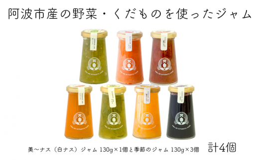 ジャム 手作り 4個 セット 野菜 果物 季節 いちご ぶどう 柚子ジンジャー いちじく すもも にんじん カボチャ すだち キウイ てん菜糖 阿波市 徳島県