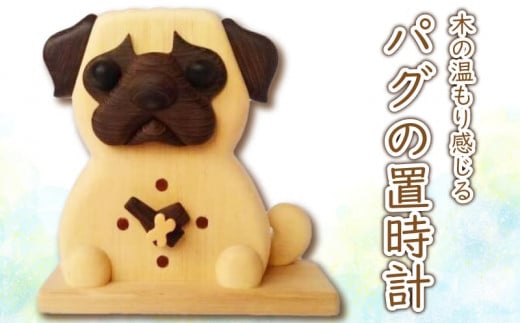 時計 置き時計 木製 無着色 無塗装 可愛い ペット 犬 イヌ パグ オリジナル 手作り ハンドメイド 日用品 雑貨