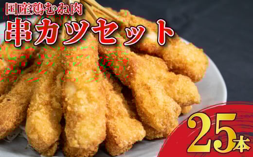 串かつ 25本 国産 鶏肉 とりにく 鳥肉 鶏 とり チキン むね肉 くしかつ おかず 惣菜 弁当 おつまみ ビール ハイボール 焼酎 ウイスキー 日本酒 チューハイ ワイン BBQ アウトドア キャンプ ギフト プレゼント 贈答 お取り寄せ グルメ 冷凍 送料無料 徳島県 阿波市 有限会社阿波食品