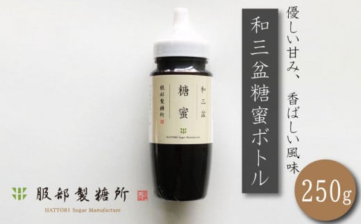 和三盆糖蜜 ボトル 250g 高級砂糖 砂糖 竹糖 サトウキビ 黒蜜 おかし 和菓子 洋菓子 コーヒー 珈琲 紅茶 ケーキ クッキー カステラ アイス わらび餅 干菓子 落雁 ギフト 贈答 プレゼント お取り寄せ グルメ 常温保存 送料無料 徳島県 阿波市 株式会社 服部製糖所