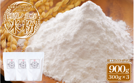 米粉 900g (300g×3) グルテンフリー 一等米 こめこ 米 こめ 特別栽培米 山田錦 パン ケーキ クッキー シチュー お菓子 おやつ 洋菓子 焼菓子 天ぷら 唐揚げ おかず 惣菜 料理 大阪 常温保存 備蓄 保存 防災 お取り寄せ グルメ 送料無料 徳島県 阿波市 阿波ノ北方農園
