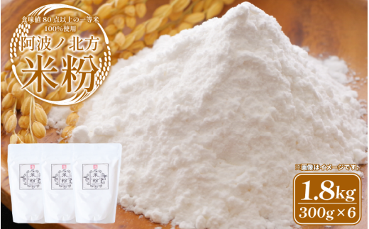 米粉 1.8kg (300g×6) グルテンフリー 一等米 こめこ 米 こめ 特別栽培米 山田錦 パン ケーキ クッキー シチュー お菓子 おやつ 洋菓子 焼菓子 天ぷら 唐揚げ おかず 惣菜 料理 大阪 常温保存 備蓄 保存 防災 お取り寄せ グルメ 送料無料 徳島県 阿波市 阿波ノ北方農園