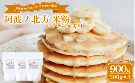 米粉 パンケーキ用 900g (300g×3) グルテンフリー こめこ 米 こめ 山田錦 パンケーキ ホットケーキ ケーキ ワッフル ドーナッツ ドーナツ お菓子 おやつ 洋菓子 常温保存 備蓄 保存 防災 大容量 お取り寄せ グルメ 送料無料 徳島県 阿波市 阿波ノ北方農園