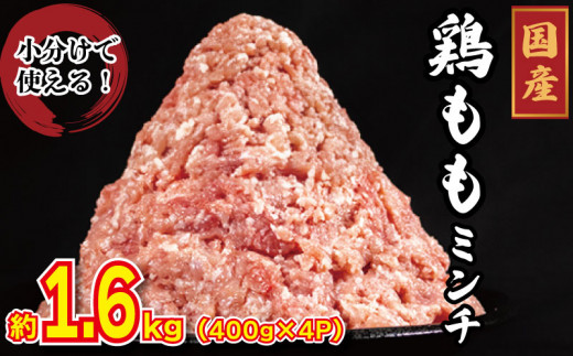 国産 鶏肉 ミンチ モモ 1.6kg (400g×4) 鳥肉 とりにく 鶏 とり チキン もも 冷凍 小分け 冷凍 鶏ミンチ ミンチ肉 ひき肉 挽き肉 ハンバーグ 餃子 メンチカツ 鍋 おかず おつまみ 惣菜 弁当 日用 BBQ アウトドア ギフト プレゼント 贈答 冷凍 送料無料 徳島県 阿波市 有限会社阿波食品