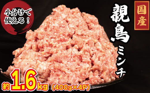 国産 鶏肉 親鳥 ミンチ モモ 1.6kg (400g×4) 鳥肉 とりにく 鶏 とり チキン もも 冷凍 小分け 冷凍 鶏ミンチ ミンチ肉 ひき肉 挽き肉 ハンバーグ 餃子 メンチカツ 鍋 おかず おつまみ 惣菜 弁当 日用 BBQ アウトドア ギフト プレゼント 贈答 冷凍 送料無料 徳島県 阿波市 有限会社阿波食品