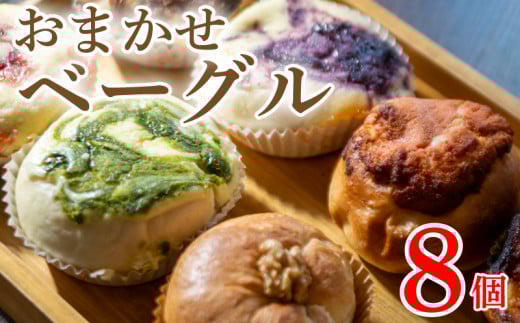 ベーグル おまかせ 8個 セット 種類おまかせ 詰合せ ベーグル チーズケーキ フルーツ 果物 いちご ブルーベリー チョコ 抹茶 キャラメル 詰合せ 食べ比べ ベーグル パン 食パン 惣菜パン 惣菜 クロワッサン 朝食 スイーツ デザート 洋菓子 和菓子 食品 おやつ お菓子 ギフト 贈答 プレゼント お取り寄せ グルメ 冷凍 送料無料 徳島県 阿波市 A-BAGEL