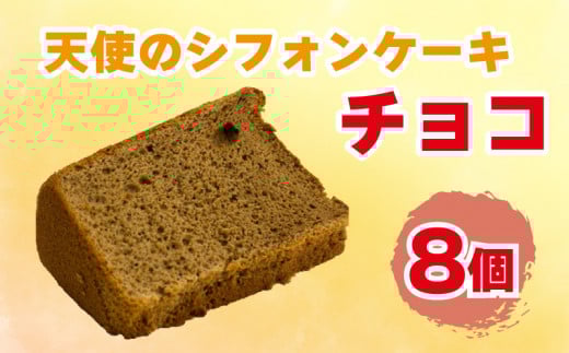 シフォンケーキ 天使のシフォン 8個 チョコ スイーツ 冷凍