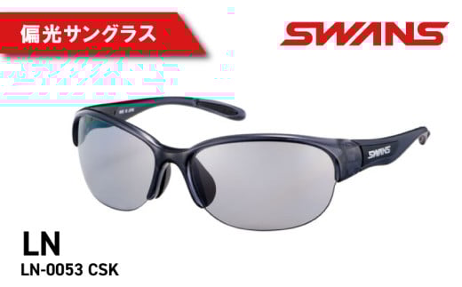 SWANS サングラス 偏光 アウトドア UVカット 99.9%以上 メンズ レディース ユニセックス 紫外線 ブランド ファッション おしゃれ かっこいい スポーツ ゴルフ 釣り テニス 野球 フィッシング 登山 トレッキング マラソン ランニング 阿波市 徳島県 スワンズ LN-0053 CSK