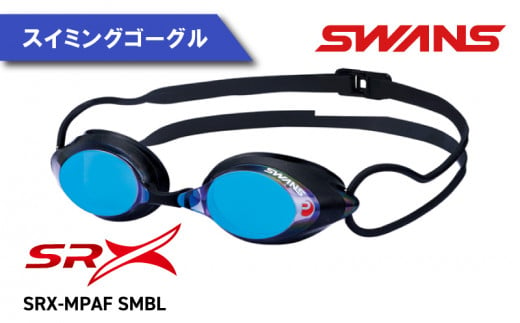 [SRX-MPAF SMBL(321) SRX ] SWANS スイミングゴーグル 水泳 競泳 レーシング ミラーレンズ ゴーグル 水中メガネ 曇り止め めがね 眼鏡 アイウェア スイミング 水泳 競泳 メンズ レディース ユニセックス フィットネス ジム トレーニング スイムウェア プール 海 レンズ UVカット 日本製 徳島県 阿波市