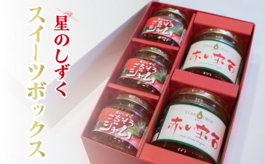 【先行予約】 星のしずく スイーツボックス(コンポート2本・ジャム3本) 《2025年11月上旬~順次出荷》 野菜 トマト フルーツトマト ジャム コンポート セット 高糖度 糖度 8度 以上 ギフト 贈答用