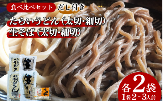 うどん  そば 蕎麦 4種×2袋 詰め合わせ 食べ比べ セット たらいうどん 生そば 太切 細切 だし つゆ 生麺 太麺 細麺 郷土料理 土成 徳島うどん 《秘密のケンミンSHOWでも話題!!》 徳島県 阿波市