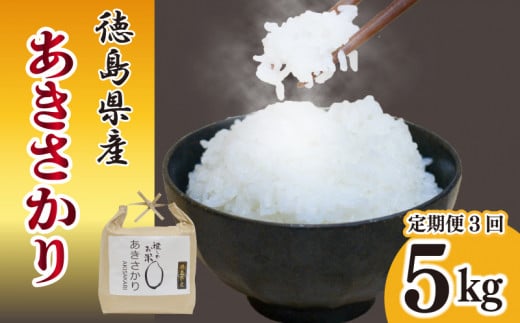 定期便 3回 新米 あきさかり 5kg 令和6年産 米 こめ ご飯 ごはん おにぎり 白米 食品 備蓄 備蓄米 保存 防災 ギフト 贈答 プレゼント お取り寄せ グルメ 送料無料 徳島県 阿波市