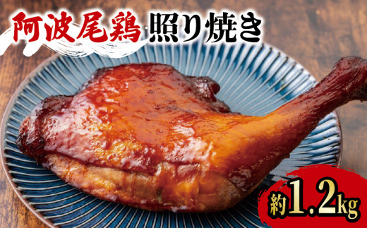 阿波尾鶏 鶏肉 照焼ローストチキン 2本(約1.2kg) 鳥肉 とりにく 鶏 鳥 とり チキン モモ もも肉 スパイス 焼き鳥 焼鳥 串カツ くしかつ ロースト 地鶏 阿波尾鶏 ブランド 高級 ギフト プレゼント 贈答 お取り寄せ グルメ クリスマス 誕生日 記念日 冷凍 真空パック 小分け 個包装 送料無料 徳島県 阿波市 有限会社阿波食品