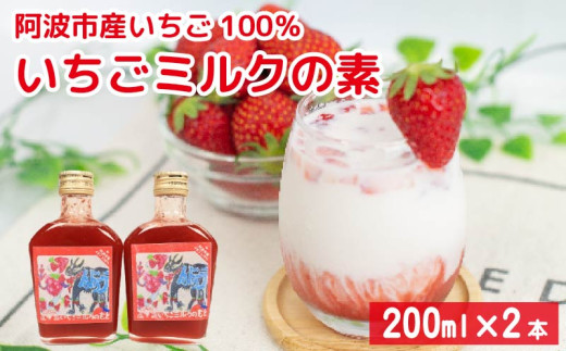 いちごミルクの素 200ml 2本 セット 5倍希釈 ミルク いちご ストロベリー ドリンク シロップ 牛乳 フルーツソース ヨーグルト アイス 送料無料 徳島県 阿波市 はに農園