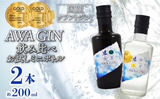 クラフトジン AWA GIN 飲み比べ 2本 (各 200ml)数量限定 セット ミニボトル スピリッツ すだち ボタニカル 国産 山田錦 柑橘 ロック 水割り カクテル 宅飲み 晩酌 ギフト 母の日 父の日 【共通返礼品】