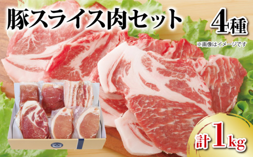 国産 豚肉 スライス 4種セット 1kg ロース モモ 肩ロース バラ 阿波美豚 豚 ぶた 豚肉 ポーク 肉 とんかつ カレー しゃぶしゃぶ 生姜焼き 冷凍 真空パック 小分け ギフト 贈答 プレゼント BBQ バーベキュー アウトドア 焼肉 鍋 おつまみ おかず 惣菜 弁当 ブランド 豚 人気 おすすめ 送料無料 徳島県 阿波市 リーベフラウ