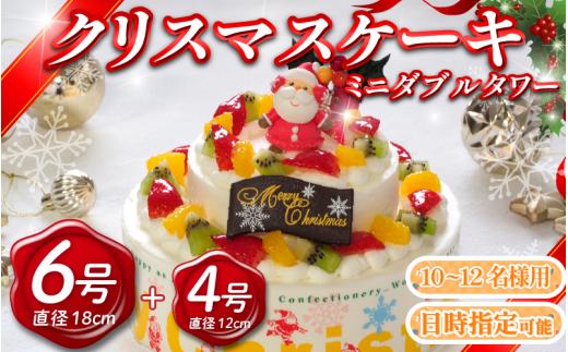 【 先行予約 】 日時指定可 クリスマスケーキ 6号 4号 ミニダブルタワー 生クリームケーキ 洋菓子 デザートスイーツ 生クリーム ロールケーキ シュークリーム エクレア プリン モンブラン 果物 フルーツ オレンジ いちご 牛乳 バター 砂糖 お菓子 おやつ ギフト 贈答 プレゼント 冷凍 送料無料 徳島県 阿波市 CAKE EXPRESS