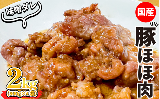 豚肉 ほほ肉 味噌ダレ漬け 約2kg ぶたにく 豚 ぶた ポーク 赤身 漬け 味噌 タレ 小分け 真空パック 冷凍 国産 希少部位 おかず 惣菜 おつまみ 弁当 日用 ギフト 贈答 プレゼント お取り寄せ グルメ おすすめ 人気 BBQ アウトドア 送料無料 徳島県 阿波市
