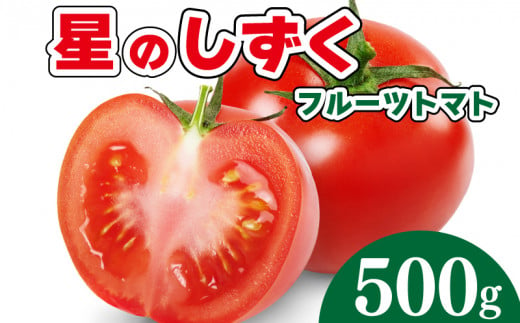 トマト フルーツトマト 500g 野菜 やさい トマト 薄皮 星のしずく 完熟 高糖度 糖度 8度 果物 スイーツ ジュース パスタ スパゲティー ソース サラダ ドレッシング 鍋 サンドイッチ ハンバーガー ピザ カレー ギフト 贈答 プレゼント お取り寄せ グルメ 送料無料 徳島県 阿波市 原田トマト