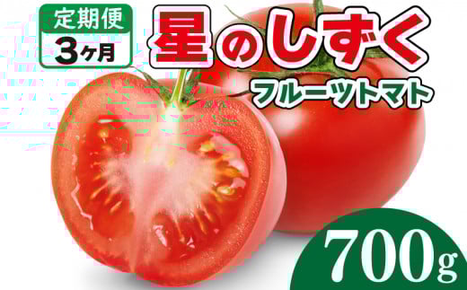 【先行予約】 フルーツトマト トマト 定期便 3回 フルーツトマト 700g 野菜 やさい トマト 薄皮 星のしずく 完熟 高糖度 糖度 8度 果物 スイーツ ジュース パスタ スパゲティー ソース サラダ ドレッシング 鍋 サンドイッチ ハンバーガー ピザ カレー ギフト 贈答 プレゼント お取り寄せ グルメ 送料無料 徳島県 阿波市 原田トマト