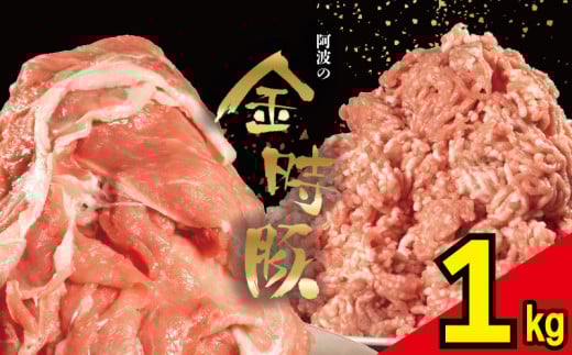 【 切り落とし＋ミンチ 各500g 】 豚肉 切り落とし ミンチ 選べるセット 1kg ブランド豚 金時豚 小分け 真空パック 冷凍 国産 赤身 ウデ モモ 生姜焼き 野菜炒め 豚汁 豚丼 中華炒め 豚こま 鍋 ポークカレー カレー 肉じゃが 回鍋肉 ハンバーグ 味付け 内祝い ギフト 贈り物 徳島県 阿波市