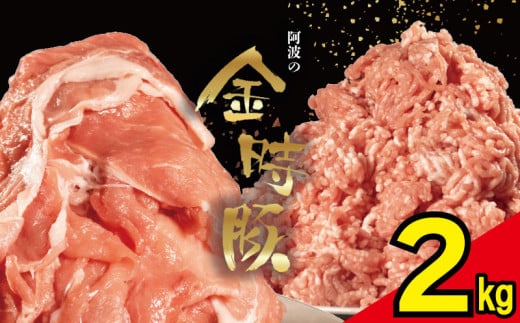 【 切り落とし ＋ ミンチ 各 1kg 】 豚肉 切り落とし ミンチ 選べるセット 2kg ブランド豚 金時豚 小分け 真空パック 冷凍 国産 赤身 ウデ モモ 生姜焼き 野菜炒め 豚汁 豚丼 中華炒め 豚こま 鍋 ポークカレー カレー 肉じゃが 回鍋肉 ハンバーグ 味付け 内祝い ギフト 贈り物 徳島県 阿波市