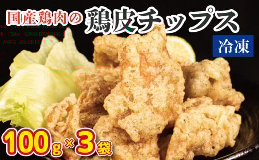 鶏皮チップス 300g (100g×3) 国産 鶏皮 とりかわ 鳥肉 鶏肉 とりにく 鳥 鶏 とり チキン おやつ スナック おつまみ 惣菜 ビール ハイボール チューハイ ウイスキー 焼酎 ワイン 日本酒 酒 小分け 真空パック 冷凍 唐揚げ お取り寄せ グルメ 送料無料 徳島県 阿波市 有限会社阿波食品