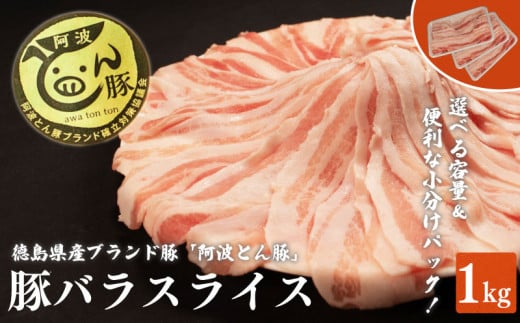 [ 約 1kg ]阿波とん豚 バラ スライス 豚肉 小分け 真空パック 冷凍 すきやき しゃぶしゃぶ ブランド豚 国産 生姜焼き 野菜炒め 豚汁 豚丼 中華炒め 豚こま 鍋 ポークカレー カレー 肉じゃが 回鍋肉 家庭用 徳島県 阿波市