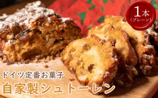 【 先行予約 】 クリスマス シュトーレン 1個 300g  プレーン お菓子 洋菓子 焼菓子 ドライフルーツ ナッツ フルーツ 果物 パン スイーツ デザート ラム酒 珈琲 コーヒー 紅茶 お茶 ギフト プレゼント 贈答 誕生日 記念日 お取り寄せ グルメ 送料無料 徳島県 阿波市 手作りケーキのお店MER