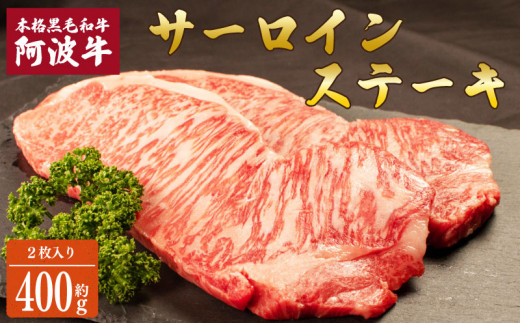 阿波牛 サーロインステーキ 約400g (200g×2) 国産 霜降り ロース 黒毛和牛 和牛 肉 にく 牛肉 ぎゅうにく ビーフ サーロイン ロース ステーキ しゃぶしゃぶ すき焼き すきやき 焼肉 BBQ バーベキュー アウトドア キャンプ ギフト プレゼント 贈答 お取り寄せ 人気 おすすめ グルメ 冷凍 送料無料 徳島県 阿波市 JA夢市場
