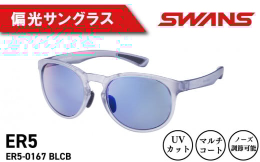 SWANS サングラス ゴルフ アウトドア UVカット 99.9%以上 ユニセックス メンズ レディース 日焼け 紫外線 対策 ファッション おしゃれ 釣り テニス 野球 運転 ドライブ 自転車 バイク サイクリング マラソン ランニング 登山 トレッキング めがね 眼鏡 アイウェア アクセサリー ギフト プレゼント 贈答 日本製 阿波市 徳島県  スワンズ ER5-0167 BLCB