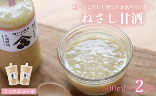 甘酒 ねさし 甘酒プレーン 500ml ×2個 蔵ノメグミ 米麹 ヒノヒカリ ノンアルコール 非加熱 家庭用 国産 甘酒 デザート 麹 あまざけ 徳島県 阿波市 四国 三浦醸造所