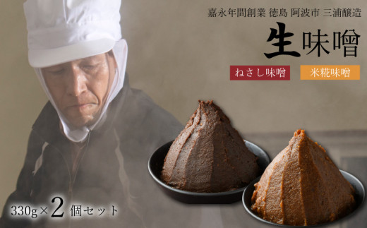 【 ねさし味噌 + 米糀味噌 】 組み合わせ が 選べる 生味噌 2個 セット 味噌 詰め合わせ 蔵ノメグミ 米麹 麹 味噌汁 大豆 黒大豆 国産 丸大豆 味噌漬け 田楽味噌 肉みそ 鍋 ドレッシング 調味料 ディップ 特産 徳島県 阿波市 四国 三浦醸造所