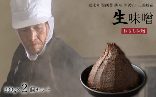 【 ねさし味噌 × 2個 】 組み合わせ が 選べる 生味噌 2個 セット 味噌 詰め合わせ 蔵ノメグミ 米麹 麹 味噌汁 大豆 黒大豆 国産 丸大豆 味噌漬け 調味料 ディップ 特産 徳島県 阿波市 四国 三浦醸造所