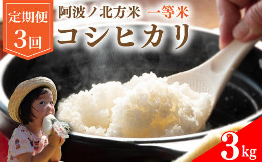 [ 定期便 3kg × 3回 ] コシヒカリ 令和6年産 阿波ノ北方米 毎月 1回 1等 米 こめ ご飯 ごはん おにぎり 白米 精米 新米 卵かけご飯 食品 備蓄 備蓄米 保存 防災 ギフト 贈答 プレゼント お取り寄せ グルメ 送料無料 徳島県 阿波市 阿波ノ北方農園