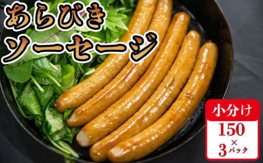 [450g] 国産 豚肉 ソーセージ (150g×3) 無塩せき 添加物 不使用 冷凍 真空パック 小分け 豚 ぶた 豚肉 ポーク 肉 挽き肉 ひきにく ミンチ ウィンナー あらびき 阿波美豚 ブランド 人気 おすすめ ギフト プレゼント 贈答 焼肉 バーベキュー BBQ おつまみ おかず 弁当 惣菜 ビール ワイン 日本酒 焼酎 ウイスキー 酒 送料無料 徳島県 阿波市 リーベフラウ