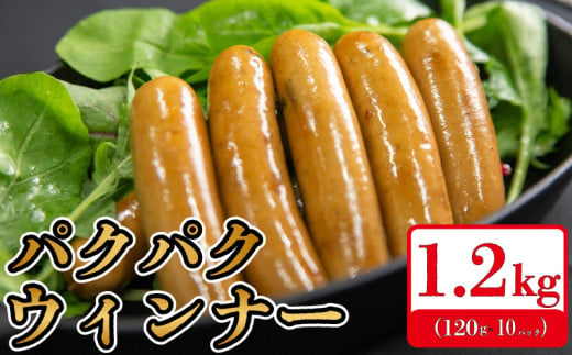 [1200g] 国産 豚肉 パクパクソーセージ (120g×10) 無塩せき 添加物 不使用 冷凍 真空パック 小分け 豚 ぶた 豚肉 ポーク 肉 挽き肉 ひきにく ミンチ ウィンナー ソーセージ 阿波美豚 ブランド 人気 おすすめ ギフト 贈答 焼肉 バーベキュー BBQ おつまみ おかず 弁当 惣菜 ビール ワイン ハイボール 日本酒 スープ 送料無料 徳島県 阿波市 リーベフラウ