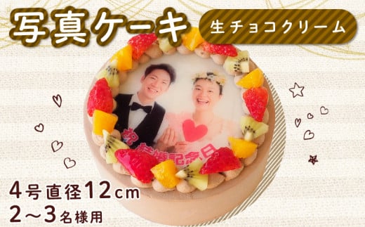 生チョコケーキ 4号 写真ケーキ クリーム デコレーション 洋菓子 焼菓子 デザート スイーツ チョコ チョコレート ケーキ 果物 フルーツ イチゴ キウイ オレンジ プリント 誕生日 記念日 結婚記念日 内祝い 送料無料 徳島県 阿波市 CAKE EXPRESS