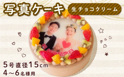 生チョコ ケーキ 5号 写真ケーキ クリーム デコレーション 洋菓子 焼菓子 デザート スイーツ チョコ チョコレート ケーキ 果物 フルーツ イチゴ キウイ オレンジ プリント 誕生日 記念日 結婚記念日 内祝い 送料無料 徳島県 阿波市 CAKE EXPRESS