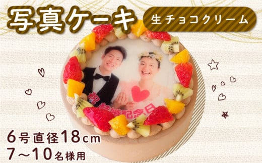 生チョコケーキ 6号 写真ケーキ クリーム デコレーション 洋菓子 焼菓子 デザート スイーツ チョコ チョコレート ケーキ 果物 フルーツ イチゴ キウイ オレンジ プリント 誕生日 記念日 結婚記念日 内祝い 送料無料 徳島県 阿波市 CAKE EXPRESS