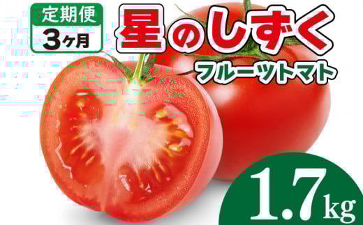【先行予約】 フルーツトマト トマト 定期便 3回 1.7kg 野菜 やさい トマト 薄皮 星のしずく 完熟 高糖度 糖度 8度 果物 スイーツ ジュース パスタ スパゲティー ソース サラダ ドレッシング 鍋 サンドイッチ ハンバーガー ピザ カレー ギフト 贈答 プレゼント お取り寄せ グルメ 送料無料 徳島県 阿波市 原田トマト