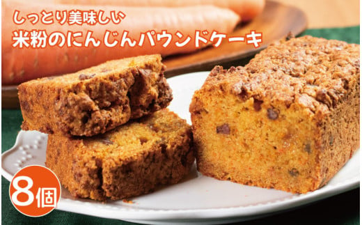 パウンドケーキ 米粉のにんじんパウンドケーキ 8個 キャロットケーキ 米粉 豆乳ヨーグルト 甜菜糖 甘納豆 キャロットケーキ スイーツ デザート 洋菓子 焼菓子 バター不使用 ギフト プレゼント 贈答 誕生日 記念日 お取り寄せ グルメ 冷凍 送料無料 徳島県 阿波市 手作りケーキのお店MER