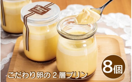 プリン こだわり卵のプリン 8個 こだわり 卵 たまご 千寿菊卵 甜菜糖 生クリーム 2層 スイーツ デザート 洋菓子 生菓子 ギフト プレゼント 贈答 誕生日 記念日 お取り寄せ グルメ 冷凍 送料無料 徳島県 阿波市 手作りケーキのお店MER