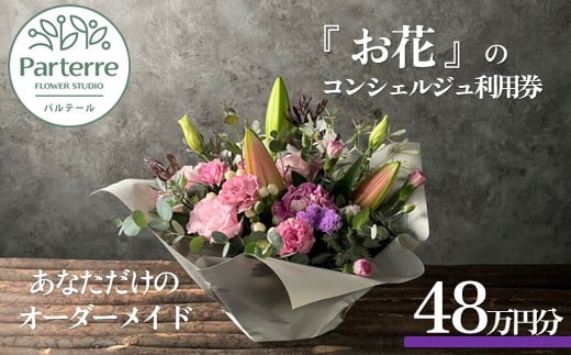 専属フラワーコンシェルジュ パルテール 利用券C 48万円分  (フラワーアレンジメントなど金額内でカスタマイズ可能)  お花 花束 寄せ植え フラワー アレンジメント オリジナル あなただけの 特別 専用 プラン 岩手県 北上市 Z0091