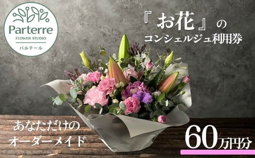 専属フラワーコンシェルジュ パルテール 利用券D 60万円分  (フラワーアレンジメントなど金額内でカスタマイズ可能)  お花 花束 寄せ植え フラワー アレンジメント オリジナル あなただけの 特別 専用 プラン 岩手県 北上市 Z0092