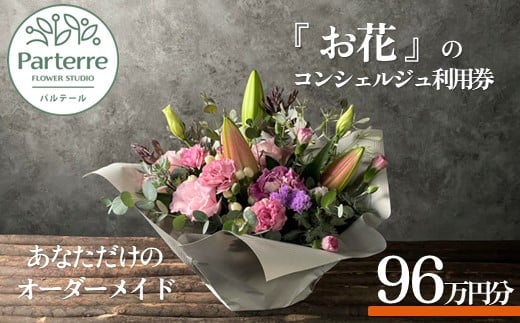 専属フラワーコンシェルジュ パルテール 利用券F 96万円分  (フラワーアレンジメントなど金額内でカスタマイズ可能)  お花 花束 寄せ植え フラワー アレンジメント オリジナル あなただけの 特別 専用 プラン 岩手県 北上市 Z0094