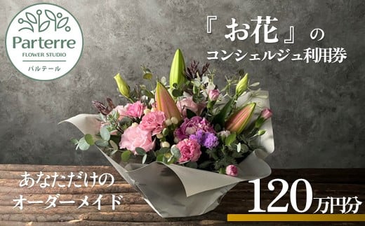 専属フラワーコンシェルジュ パルテール 利用券G 120万円分  (フラワーアレンジメントなど金額内でカスタマイズ可能)  お花 花束 寄せ植え フラワー アレンジメント オリジナル あなただけの 特別 専用 プラン 岩手県 北上市 Z0095