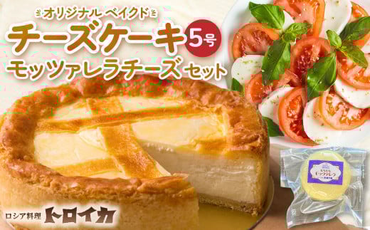 トロイカ チーズケーキ 5号 & モッツァレラ チーズ セット  ベイクドチーズケーキ モッツァレラ ナチュラルチーズ チーズ 濃厚 岩手県 北上市 E0279 おつまみ パーティ 新登場 国産 日本製 手作り チーズフォンデュ クリーミー 芳醇 ワイン お酒 クラッカー グラタン パスタ パン ブレッド バゲット グリル サラダ ピザ ※4月から寄附額が変更になりました