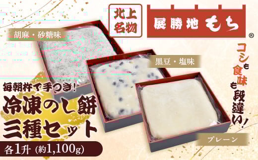 展勝地もち 冷凍 のし餅 三種 セット (プレーン、胡麻砂糖味、黒豆塩味) 一升 約 1,100g (合計 約 3.3kg )【杵つき】 岩手県 北上市 E0274 使いきりサイズ ! 北上名物 展勝地 もち つきたて 臼 杵 もち米 正月 年末 年始 モチ 東北 岩手 桜の名所 特産品 土産 展勝地レストハウス